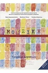 Μουσική Γ γυμνασίου - Τετράδιο εργασιών 2018