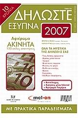 Δηλώστε έξυπνα 2007