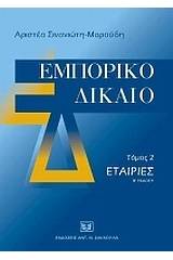 Εμπορικό δίκαιο