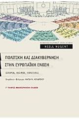 Πολιτική και διακυβέρνηση στην Ευρωπαϊκή Ένωση