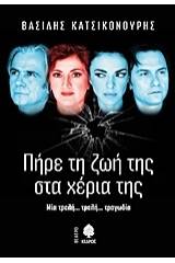 Πήρε τη ζωή της στα χέρια της