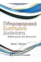 Πληροφοριακά συστήματα διοίκησης