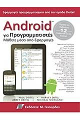 Android για προγραμματιστές