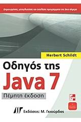 Οδηγός της Java 7