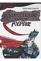 Το αρχοντόπουλο που έγινε πύργος