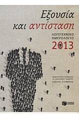 Λογοτεχνικό ημερολόγιο 2013