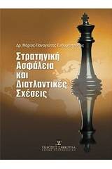 Στρατηγική ασφάλεια και διατλαντικές σχέσεις