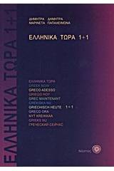 Ελληνικά τώρα 1+1 +2CD