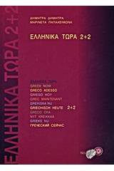 Ελληνικά τώρα 2+2 +2CD