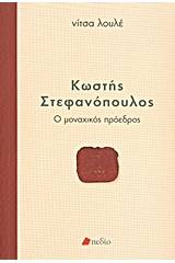 Κωστής Στεφανόπουλος: Ο μοναχικός πρόεδρος