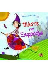 Πιάσε την Ξαφρούλα