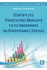 Εισαγωγή στις υπολογιστικές μεθόδους για τις οικονομικές και επιχειρησιακές σπουδές