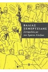 Βάλιας Σεμερτζίδης, συνομιλίες με τον Χρίστο Αλεξίου