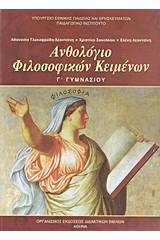 Ανθολόγιο φιλοσοφικών κειμένων Γ΄ γυμνασίου