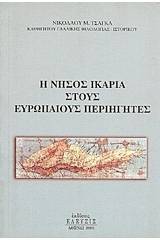 Η νήσος Ικαρία στους Ευρωπαίους περιηγητές