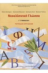 Νεοελληνική γλώσσα Γ γυμνασίου - Τετράδιο εργασιών 