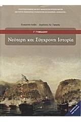 Νεότερη και σύγχρονη ιστορία Γ΄ γυμνασίου