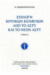 Επιλογή κριτικών κειμένων από το Άστυ και το Νέον Άστυ