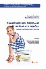 Δυνατότητες και δυσκολίες παιδιού και εφήβου