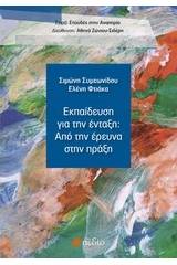 Εκπαίδευση για την ένταξη: Από την έρευνα στην πράξη