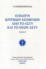 Επιλογή κριτικών κειμένων από το Άστυ και το Νέον Άστυ