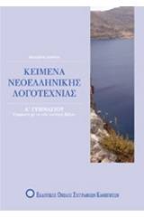 Κείμενα νεοελληνικής λογοτεχνίας Α΄ γυμνασίου