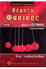 Θέματα φυσικής ...όπως στις εξετάσεις Γ΄ λυκείου