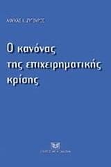 Ο κανόνας της επχειρηματικής κρίσης