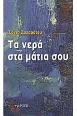 Τα νερά στα μάτια σου