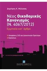 Νέος οικοδομικός κανονισμός (Ν. 4067/2012): Ερμηνεία κατ' άρθρο