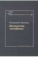 Επινοώντας "αντίδοτα"