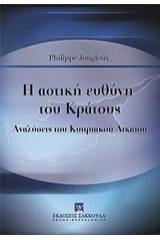 Η αστική ευθύνη του κράτους