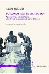 Το έθνος και τα ερείπιά του