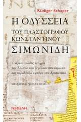 Η Οδύσσεια του πλαστογράφου Κωνσταντίνου Σιμωνίδη