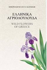 Ημερολόγιο 2013: Ελληνικά αγριολούλουδα