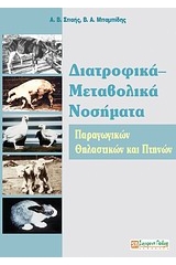 Διατροφικά - μεταβολικά νοσήματα παραγωγικών θηλαστικών και πτηνών