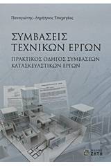 Συμβάσεις τεχνικών έργων