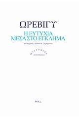Η ευτυχία μέσα στο έγκλημα