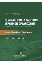 Το δίκαιο των συλλογικών αγροτικών οργανώσεων σύμφωνα με τους Ν. 28/10/2000 και 4015/2011: Θεωρία, νομολογία, υποδείγματα