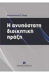 Η ανυπόστατη διοικητική πράξη