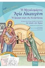 Η μεγαλομάρτυς Αγία Αικατερίνη