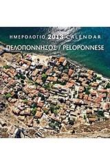 Ημερολόγιο 2013: Πελοπόννησος