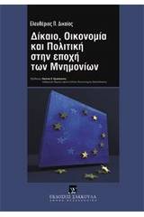 Δίκαιο, οικονομία και πολιτική στην εποχή των μνημονίων