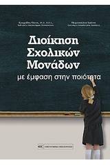 Διοίκηση σχολικών μονάδων με έμφαση στην ποιότητα