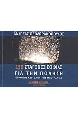 156 σταγόνες σοφίας για την πώληση