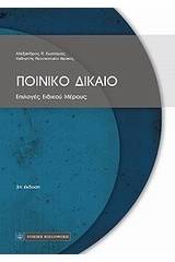 Ποινικό δίκαιο: Επιλογές ειδικού μέρους