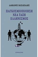 Παγκοσμιοποίηση, νέα τάξη, ελληνισμός