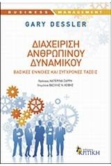 Διαχείριση ανθρώπινου δυναμικού