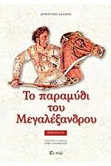 Το παραμύθι του Μεγαλέξανδρου