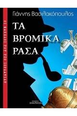 Οι φάκελοι του Τζο Ιορδανίδη: Τα βρώμικα ράσα